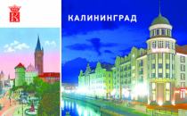 Набор открыток "Калининград-Кёнигсберг"