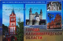 Набор открыток "Города Калининградской области"